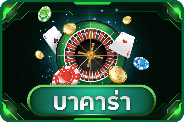 โต๊ะบาคาร่าสด BUDDY168 ดีลเลอร์ไลฟ์สดตลอด 24 ชั่วโมง